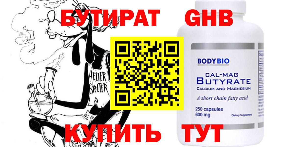 Бутират Butirat Белебей
